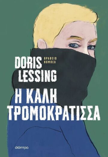 Η ΚΑΛΗ ΤΡΟΜΟΚΡΑΤΙΣΣΑ (LESSING) (ΕΤΒ 2025)