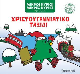 ΧΡΙΣΤΟΥΓΕΝΝΙΑΤΙΚΟ ΤΑΞΙΔΙ (HARGREAVES) (ΣΕΙΡΑ ΜΙΚΡΟΙ ΚΥΡΙΟΙ ΜΙΚΡΕΣ ΚΥΡΙΕΣ ΜΕΓΑΛΗ ΒΙΒΛΙΟΘΗΚΗ 5) (ΕΤΒ 2022)