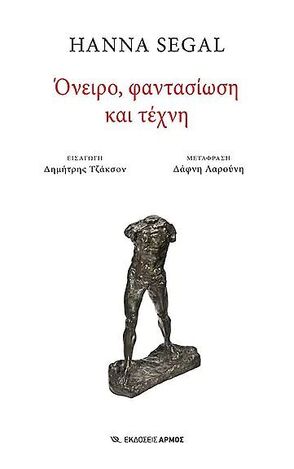 ΟΝΕΙΡΟ ΦΑΝΤΑΣΙΩΣΗ ΚΑΙ ΤΕΧΝΗ (SEGAL) (ΕΤΒ 2022)