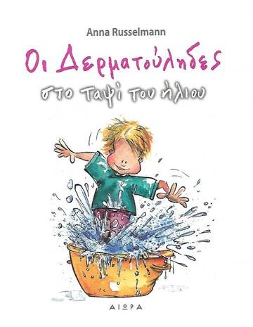 ΟΙ ΔΕΡΜΑΤΟΥΛΗΔΕΣ ΣΤΟ ΤΑΨΙ ΤΟΥ ΗΛΙΟΥ (RUSSELMANN)