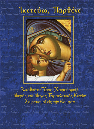 ΙΚΕΤΕΥΩ ΠΑΡΘΕΝΕ (ΑΚΑΘΙΣΤΟΣ ΥΜΝΟΣ / ΜΙΚΡΟΣ ΚΑΙ ΜΕΓΑΣ ΠΑΡΑΚΛΗΤΙΚΟΣ ΚΑΝΩΝ / ΧΑΙΡΕΤΙΣΜΟΙ ΕΙΣ ΤΗΝ ΚΟΙΜΗΣΙΝ)