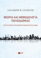 11245 ΘΕΩΡΙΑ ΚΑΙ ΜΕΘΟΔΟΛΟΓΙΑ ΠΟΛΕΟΔΟΜΙΑΣ (ΛΑΓΟΠΟΥΛΟΣ)