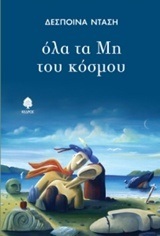 ΟΛΑ ΤΑ ΜΗ ΤΟΥ ΚΟΣΜΟΥ (ΝΤΑΣΗ)