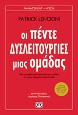 ΟΙ ΠΕΝΤΕ ΔΥΣΛΕΙΤΟΥΡΓΙΕΣ ΜΙΑΣ ΟΜΑΔΑΣ (LENCIONI) (ΣΕΙΡΑ ΜΑΝΑΤΖΜΕΝΤ ΗΓΕΣΙΑ)