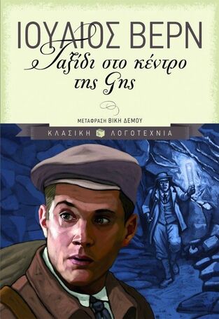 01886 ΤΑΞΙΔΙ ΣΤΟ ΚΕΝΤΡΟ ΤΗΣ ΓΗΣ (ΒΕΡΝ) (ΣΕΙΡΑ ΚΛΑΣΙΚΗ ΛΟΓΟΤΕΧΝΙΑ) (ΜΑΛΑΚΟ ΕΞΩΦΥΛΛΟ)