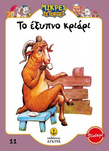 ΤΟ ΕΞΥΠΝΟ ΚΡΙΑΡΙ (ΕΠΙΜΕΛΕΙΑ ΓΡΑΜΜΕΝΟΣ / ΜΑΚΡΗ) (ΣΕΙΡΑ ΜΙΚΡΕΣ ΙΣΤΟΡΙΕΣ 11) (ΣΥΛΛΕΚΤΙΚΟ ΑΝΑΤΥΠΟ) (ΕΤΒ 2023)