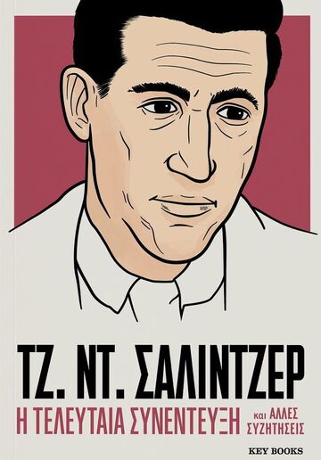 ΤΖΕΡΟΜ ΝΤΕΙΒΙΝΤ ΣΑΛΙΝΤΖΕΡ Η ΤΕΛΕΥΤΑΙΑ ΣΥΝΕΝΤΕΥΞΗ (ΕΠΙΜΕΛΕΙΑ ΝΤΟΣΗ ΙΟΡΔΑΝΙΔΟΥ) (ΕΤΒ 2025)