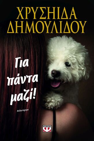 ΓΙΑ ΠΑΝΤΑ ΜΑΖΙ (ΔΗΜΟΥΛΙΔΟΥ) (ΕΤΒ 2025)