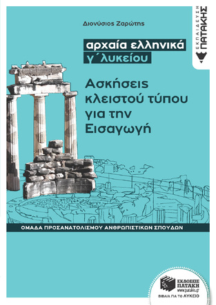12343 ΑΡΧΑΙΑ ΕΛΛΗΝΙΚΑ Γ ΛΥΚΕΙΟΥ ΑΝΘΡΩΠΙΣΤΙΚΩΝ ΣΠΟΥΔΩΝ ΑΣΚΗΣΕΙΣ ΚΛΕΙΣΤΟΥ ΤΥΠΟΥ ΓΙΑ ΤΗΝ ΕΙΣΑΓΩΓΗ (ΖΑΡΩΤΗΣ)