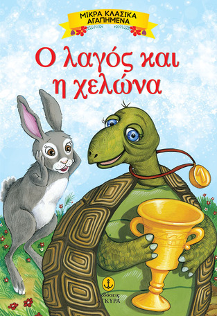 Ο ΛΑΓΟΣ ΚΑΙ Η ΧΕΛΩΝΑ (ΣΕΙΡΑ ΜΙΚΡΑ ΚΛΑΣΙΚΑ ΑΓΑΠΗΜΕΝΑ)