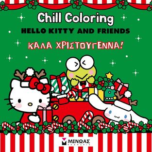 HELLO KITTY AND FRIENDS ΚΑΛΑ ΧΡΙΣΤΟΥΓΕΝΝΑ (ΣΕΙΡΑ CHILL COLORING) (ΕΤΒ 2025)