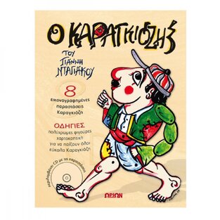 ΕΛΑΤΕ ΝΑ ΠΑΙΞΟΥΜΕ ΚΑΡΑΓΚΙΟΖΗ (ΝΤΑΓΙΑΚΟΣ) (ΠΕΡΙΕΧΕΙ DVD ΚΑΙ ΠΟΛΥΧΡΩΜΕΣ ΦΙΓΟΥΡΕΣ)