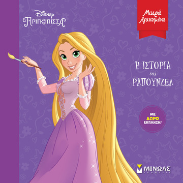 Η ΙΣΤΟΡΙΑ ΤΗΣ ΡΑΠΟΥΝΖΕΛ (ΔΑΝΙΗΛ) (ΣΕΙΡΑ DISNEY ΠΡΙΓΚΙΠΙΣΣΑ ΜΙΚΡΑ ΑΓΑΠΗΜΕΝΑ)