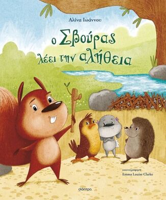 Ο ΣΒΟΥΡΑΣ ΛΕΕΙ ΤΗΝ ΑΛΗΘΕΙΑ (ΙΩΑΝΝΟΥ) (ΕΤΒ 2026)