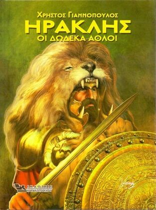 ΗΡΑΚΛΗΣ ΟΙ ΔΩΔΕΚΑ ΑΘΛΟΙ (ΓΙΑΝΝΟΠΟΥΛΟΣ)