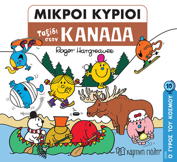 ΜΙΚΡΟΙ ΚΥΡΙΟΙ ΤΑΞΙΔΙ ΣΤΟΝ ΚΑΝΑΔΑ (HARGREAVES) (ΣΕΙΡΑ Ο ΓΥΡΟΣ ΤΟΥ ΚΟΣΜΟΥ 10)