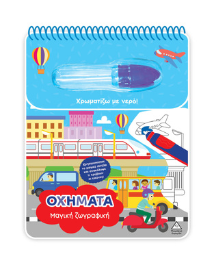 ΟΧΗΜΑΤΑ (ΣΕΙΡΑ ΜΑΓΙΚΗ ΖΩΓΡΑΦΙΚΗ) (ΕΤΒ 2026)