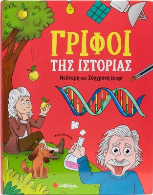 ΓΡΙΦΟΙ ΤΗΣ ΙΣΤΟΡΙΑΣ ΝΕΟΤΕΡΗ ΚΑΙ ΣΥΓΧΡΟΝΗ ΕΠΟΧΗ (ΜΑΝΙΕΡΟΥ) (ΕΤΒ 2025)