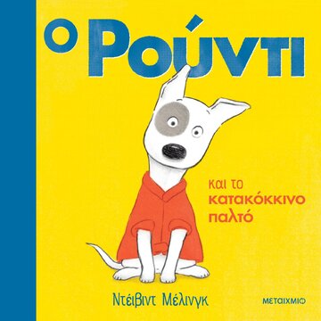 Ο ΡΟΥΝΤΙ ΚΑΙ ΤΟ ΚΑΤΑΚΟΚΚΙΝΟ ΠΑΛΤΟ (ΜΕΛΙΝΓΚ) (ΕΤΒ 2021)
