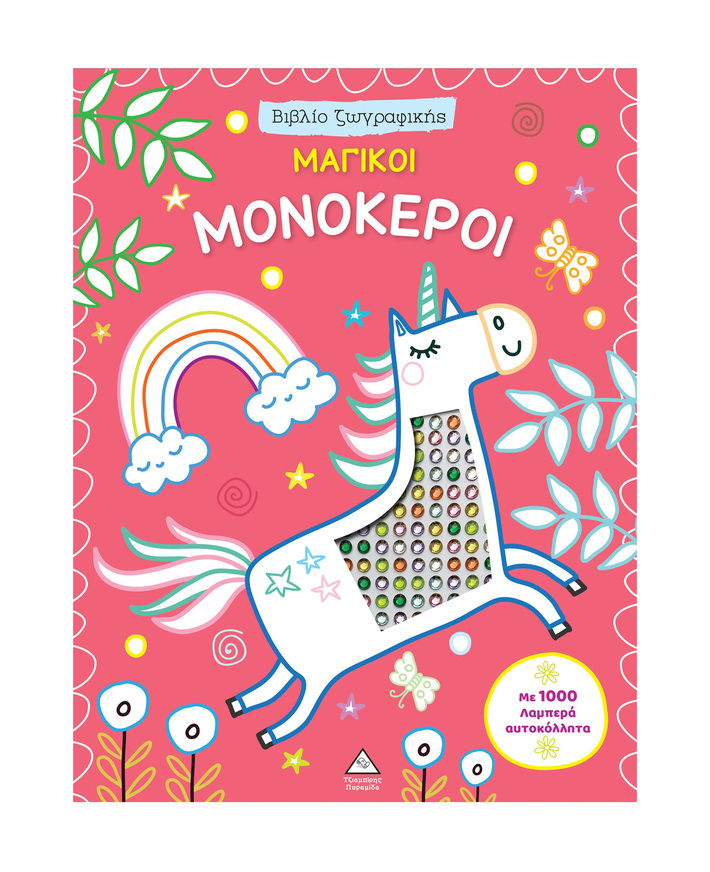 ΜΑΓΙΚΟΙ ΜΟΝΟΚΕΡΟΙ ΜΕ 1000 ΛΑΜΠΕΡΑ ΑΥΤΟΚΟΛΛΗΤΑ (ΕΤΒ 2026)