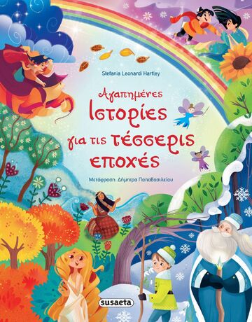ΑΓΑΠΗΜΕΝΕΣ ΙΣΤΟΡΙΕΣ ΓΙΑ ΤΙΣ ΤΕΣΣΕΡΙΣ ΕΠΟΧΕΣ (HARTLEY) (ΕΤΒ 2022)