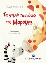 (ΠΡΟΣΦΟΡΑ -50%) ΤΑ ΨΗΛΑ ΤΑΚΟΥΝΙΑ ΤΗΣ ΜΑΡΣΕΛΑΣ (ΜΠΟΥΜΠΟΥΣΗΣ)
