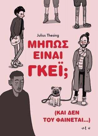 ΜΗΠΩΣ ΕΙΝΑΙ ΓΚΕΙ (THESING) (ΕΤΒ 2025)