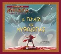 ΤΑ ΤΕΡΑΤΑ ΤΗΣ ΜΥΘΟΛΟΓΙΑΣ (ΜΠΑΜΠΕΤΑ) (ΣΕΙΡΑ ΓΝΩΡΙΖΩ ΤΗ ΜΥΘΟΛΟΓΙΑ)