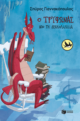 09878 Ο ΤΡΥΦΩΝΑΣ ΑΠΟ ΤΗ ΔΡΑΚΟΛΑΝΔΙΑ (ΓΙΑΝΝΑΚΟΠΟΥΛΟΣ) (ΣΥΛΛΟΓΗ ΧΕΛΙΔΟΝΙΑ 192)