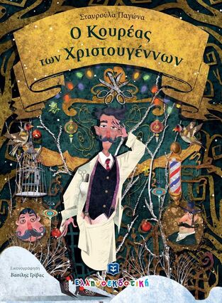 Ο ΚΟΥΡΕΑΣ ΤΩΝ ΧΡΙΣΤΟΥΓΕΝΝΩΝ (ΠΑΓΩΝΑ)