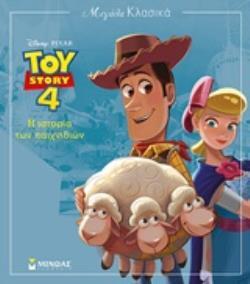 TOY STORY 4 Η ΙΣΤΟΡΙΑ ΤΩΝ ΠΑΙΧΝΙΔΙΩΝ (ΔΑΝΙΗΛ) (ΣΕΙΡΑ ΜΕΓΑΛΑ ΚΛΑΣΙΚΑ)