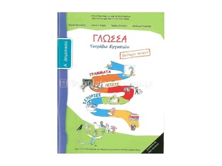 Α ΔΗΜΟΤΙΚΟΥ ΓΛΩΣΣΑ ΤΕΤΡΑΔΙΟ ΕΡΓΑΣΙΩΝ ΤΕΥΧΟΣ Β (ΙΤΥΕ)