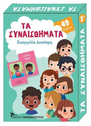 ΤΑ ΣΥΝΑΙΣΘΗΜΑΤΑ (ΔΕΣΥΠΡΗ) (ΣΕΙΡΑ ΠΑΙΧΝΙΔΟΚΑΡΤΕΣ)