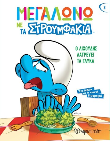 Ο ΛΙΧΟΥΔΗΣ ΛΑΤΡΕΥΕΙ ΤΑ ΓΛΥΚΑ (FALZAR / CULLIFORD) (ΣΕΙΡΑ ΜΕΓΑΛΩΝΩ ΜΕ ΤΑ ΣΤΡΟΥΜΦΑΚΙΑ 3)