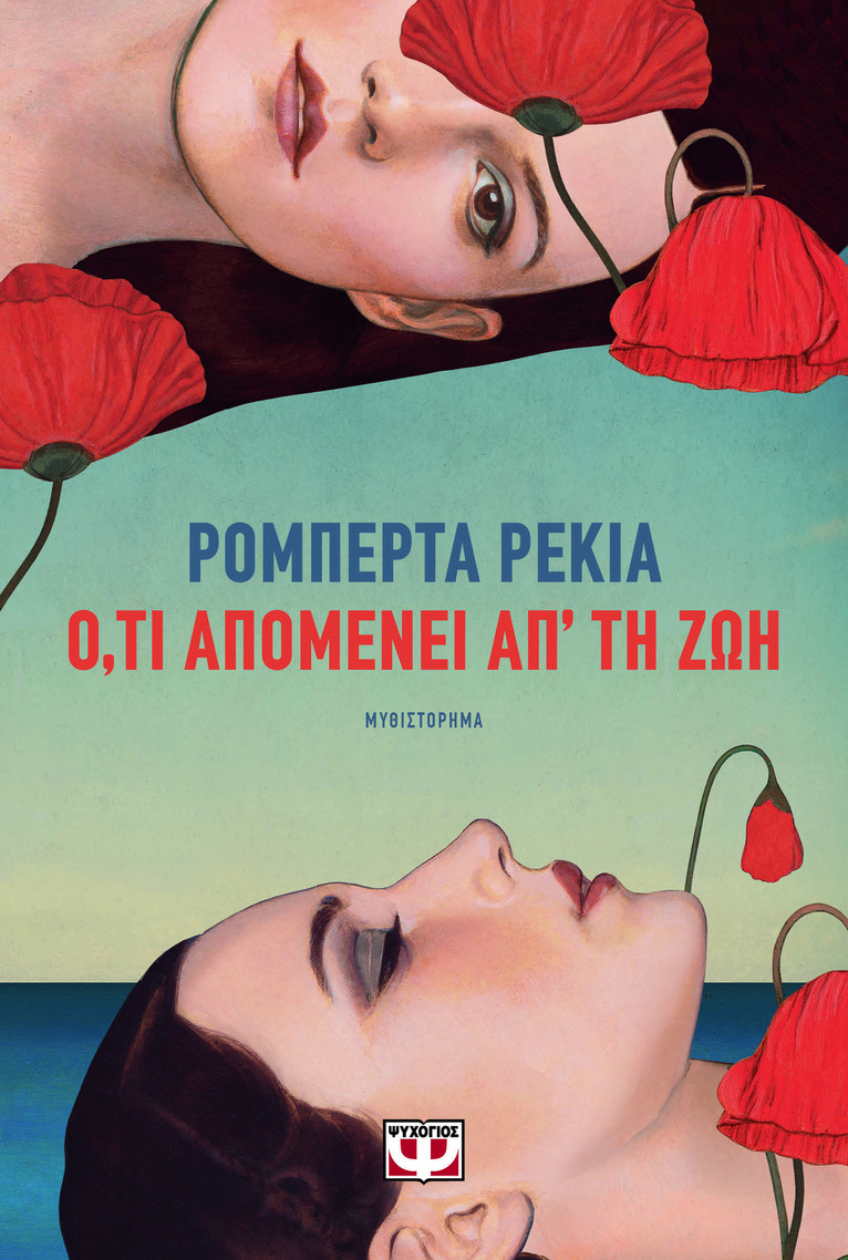 ΟΤΙ ΑΠΟΜΕΝΕΙ ΑΠ ΤΗ ΖΩΗ (ΡΕΚΙΑ) (ΕΤΒ 2025)