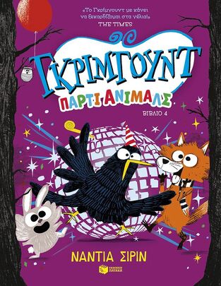 15152 ΓΚΡΙΜΓΟΥΝΤ ΠΑΡΤΙ ΑΝΙΜΑΛΣ ΒΙΒΛΙΟ 4 (ΣΙΡΙΝ) (ΕΤΒ 2026)