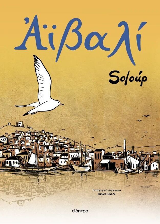 ΑΙΒΑΛΙ (SOLOUP) (ΕΤΒ 2025)