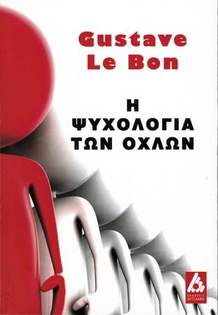 Η ΨΥΧΟΛΟΓΙΑ ΤΩΝ ΟΧΛΩΝ (BON)
