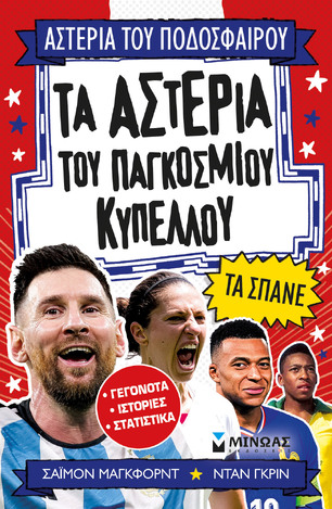 ΤΑ ΑΣΤΕΡΙΑ ΤΟΥ ΠΑΓΚΟΣΜΙΟΥ ΚΥΠΕΛΛΟΥ ΤΑ ΣΠΑΝΕ (ΜΑΓΚΦΟΡΝΤ) (ΣΕΙΡΑ ΑΣΤΕΡΙΑ ΤΟΥ ΠΟΔΟΣΦΑΙΡΟΥ) (ΕΤΒ 2026)