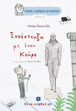 ΣΥΝΕΝΤΕΥΞΗ ΜΕ ΕΝΑΝ ΚΟΥΡΟ ΒΙΒΛΙΟ 1 (ΒΟΓΙΑΤΖΗ) (ΣΕΙΡΑ ΕΥΤΥΧΗΣ Ο ΡΕΠΟΡΤΕΡ ΤΩΝ ΜΟΥΣΕΙΩΝ) (ΕΤΒ 2022)