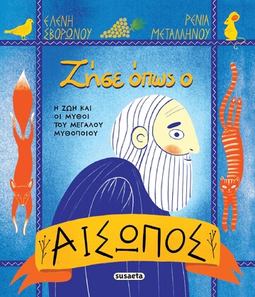 ΖΗΣΕ ΟΠΩΣ Ο ΑΙΣΩΠΟΣ (ΣΒΟΡΩΝΟΥ) (ΕΤΒ 2025)