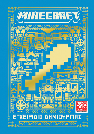 MINECRAFT ΕΓΧΕΙΡΙΔΙΟ ΔΗΜΙΟΥΡΓΙΑΣ (ΕΤΒ 2025)