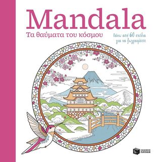 15386 MANDALA ΤΑ ΘΑΥΜΑΤΑ ΤΟΥ ΚΟΣΜΟΥ (ΕΤΒ 2025)