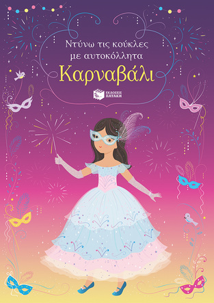 13886 ΚΑΡΝΑΒΑΛΙ (ΒΑΤ) (ΣΕΙΡΑ ΝΤΥΝΩ ΤΙΣ ΚΟΥΚΛΕΣ ΜΕ ΑΥΤΟΚΟΛΛΗΤΑ)