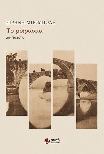 ΤΟ ΜΟΙΡΑΣΜΑ (ΜΠΟΜΠΟΛΗ) (ΕΤΒ 2024)