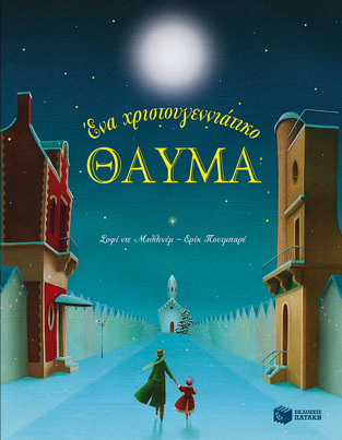 09665 ΕΝΑ ΧΡΙΣΤΟΥΓΕΝΝΙΑΤΙΚΟ ΘΑΥΜΑ (ΜΙΛΛΕΝΕΜ / ΠΟΥΙΜΠΑΡΕ)