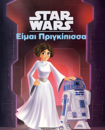(ΠΡΟΣΦΟΡΑ -30%) STAR WARS ΕΙΜΑΙ ΠΡΙΓΚΙΠΙΣΣΑ (ΚΑΡΜΠΟΝ)