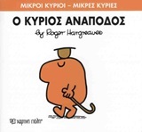 Ο ΚΥΡΙΟΣ ΑΝΑΠΟΔΟΣ (HARGREAVES) (ΣΕΙΡΑ ΜΙΚΡΟΙ ΚΥΡΙΟΙ ΜΙΚΡΕΣ ΚΥΡΙΕΣ 52) (ΕΚΔΟΣΗ 2016)