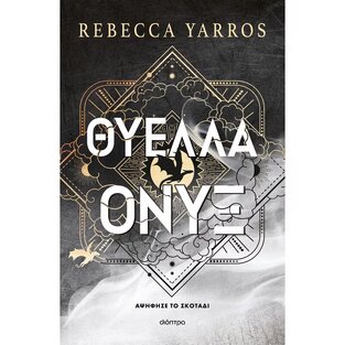 ΘΥΕΛΛΑ ΟΝΥΞ ΒΙΒΛΙΟ 3 (YARROS) (ΣΕΙΡΑ THE EMPYREAN) (ΕΤΒ 2025)