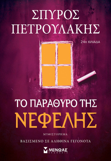 ΤΟ ΠΑΡΑΘΥΡΟ ΤΗΣ ΝΕΦΕΛΗΣ (ΠΕΤΡΟΥΛΑΚΗΣ) (ΝΕΑ ΕΚΔΟΣΗ 2026) (ΕΤΒ 2026)